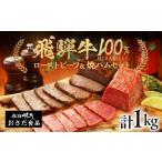 ふるさと納税 【飛騨 味職人】飛騨牛 ローストビーフ 約500g　焼きハム 約500g セット 【57-6】 岐阜県下呂市