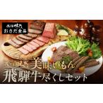 ふるさと納税 【飛騨 味職人】飛騨の味 美味いもん飛騨牛尽くしセット(飛騨牛ローストビーフ,焼きハム,ミートローフ,ビーフバー)【57-9】 岐阜県下呂市