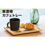 東濃檜 カフェトレー 幅17.4cm 長さ25cm