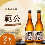 足助の銘酒 範公