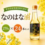 なのはな油270g×24本