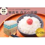 ふるさと納税 無洗米 青森県産 青天の霹靂 Pebora2合(300g)×24本 青森県五所川原市