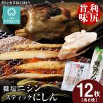 利尻島産 糠塩ニシン&スティックにしん セット
