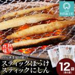 スティックほっけ&スティックにしん 食べ比べセット