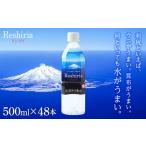 ふるさと納税 天然ケイ素水 リシリア（500ml×48本） 北海道利尻富士町