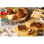 �ӂ邳�Ɣ[�� �Ă��َq�Z�b�g�y�v15�z [�Ă��َq 8�� 15�� �M�t�g �l�ߍ��킹 �}�h���[�k �T�u�� �N�b�L�[ �Ă��h�[�i�c �p�E���h�P�[�L �t�B.. �É������c�s