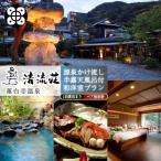 蓮台寺温泉 清流荘 静岡 伊豆 下田 1泊