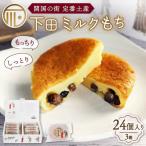 もち 和菓子 スイーツ 下田 ミルクもち 8個入
