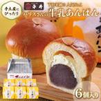 ハリスさんの牛乳あんぱん 6個入り