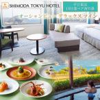 宿泊券 下田東急ホテル 平日 1泊2食付 ペア