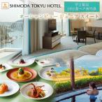 宿泊券 下田東急ホテル 平日 1泊2食付 ペア
