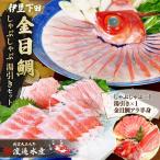 金目鯛 しゃぶしゃぶ 湯引き お刺身 刺身 伊豆