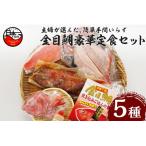 金目鯛 干物 ひもの煮付 姿煮 炊き込みご飯