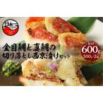 金目鯛 真鯛 西京漬け 味噌 漬け魚 切り落とし