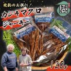 カジキマグロ ジャーキー マグロジャーキー
