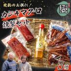 カジキマグロ 燻製 スモーク ジャーキー ドレッシング