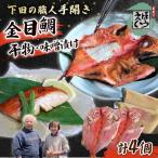金目鯛 味噌漬け 2枚