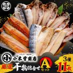 ひものアジ サバ 3種 11枚 詰め合わせ