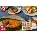 金目鯛 コロッケ 干物 盛り合わせ A 味噌漬け