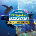 ファンダイビング 体験 チケット 1名