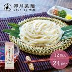 卯月製麺の本造りうどん 24人前