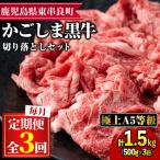 黒毛和牛 A5等級 切り落とし 約500g×3回