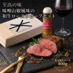 ローストビーフ 黒毛和牛 味噌山椒風味 セット 計400g