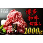 牛肉切り落とし 博多和牛 1kg