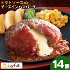 ジョイフルハンバーグの詰め合わせ 14個