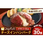 ふるさと納税 ジョイフルハンバーグ チーズインハンバーグ トマトソース付 30個 1個155g 生ハンバーグ ソース付き 牛肉 ジョイフル 焼くだけ ハ.. 熊本県菊池市