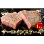 黒毛和牛 サーロイン ステーキ 計1kg