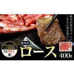 黒毛和牛 ロース 焼肉用 400g