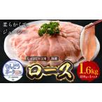 りんどうポーク ロース しゃぶしゃぶ用 計1.6kg