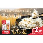 菊池産 もち麦 計1kg