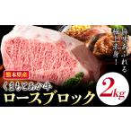くまもとあか牛 ロースブロック 2kg