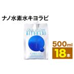 ナノ水素水キヨラビ 500ml×18本