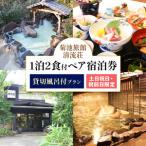 清流荘 貸切風呂付プラン 1泊2食付 ペア宿泊券 2名