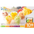 ゼリーシャーベット 10個セット 5種類×各2個
