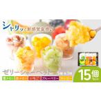 ゼリーシャーベット 15個セット 5種類×各3個