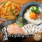 養生麺セット12個入り_K10_0003_3