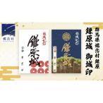 鎌原城 御城印 嬬恋 関東 御朱印