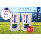 野川清流米 ミルキークイーン 10kg