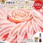 まつもと自慢のあぐー豚しゃぶしゃぶセット