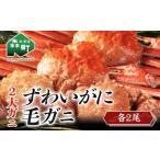 二大がに ~ずわいがに 2尾