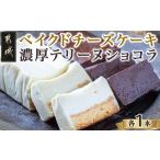 ショッピングチーズケーキ ふるさと納税 ベイクドチーズケーキ＆濃厚テリーヌショコラセット_LF-C201_ (都城市) カカオ分72％ チョコレート ヨーグルトの酸味 クリームチー.. 宮崎県都城市