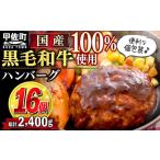 ショッピングふるさと納税 ハンバーグ ふるさと納税 16個入り！ 黒毛和牛 ハンバーグ 150ｇ×16個 - ハンバーグ おべんとう お弁当 おかず 個包装 小分け 人気 牛肉100％ 黒毛和牛.. 熊本県甲佐町