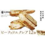 ピーナッツ エクレア 12個