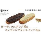 ピーナッツ エクレア 8個