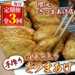 口当たりの良さが自慢 白身魚入りさつまあげ 25枚×3回