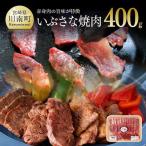 牛肉 いぶさな 焼肉 400g